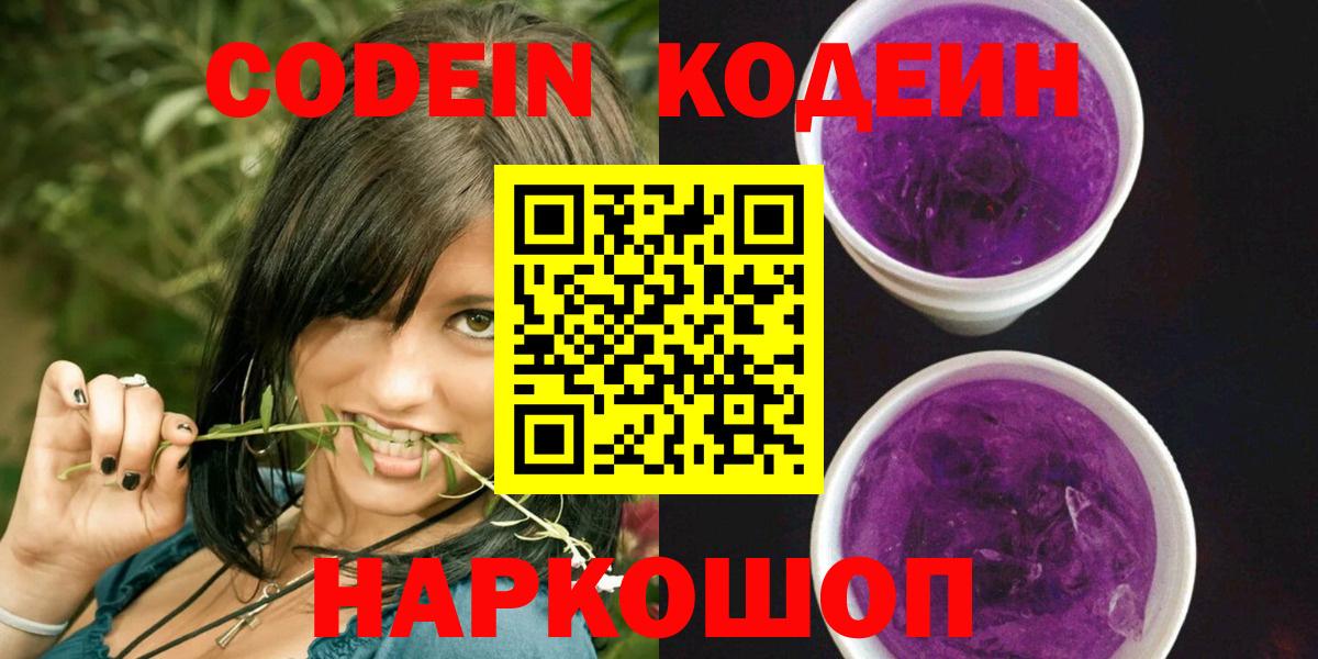 Кодеин напиток Lean (лин)  Кодеин Purple Drank  Вход с VPN  Костомукша 